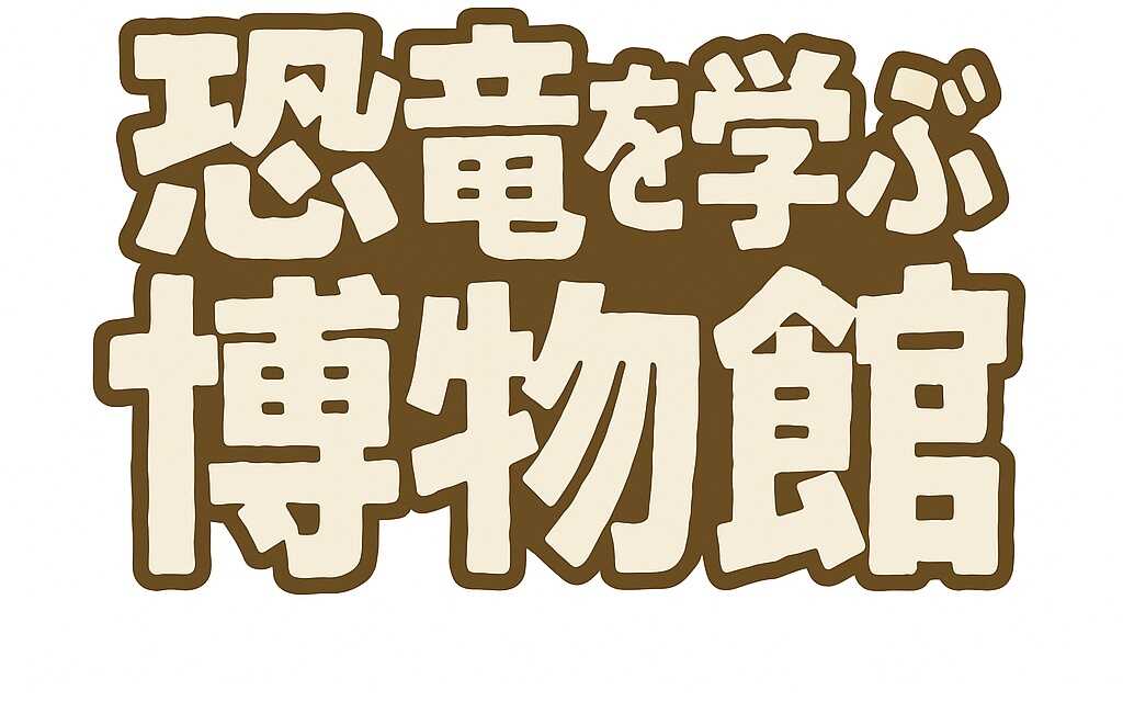 恐竜を学ぶ博物館