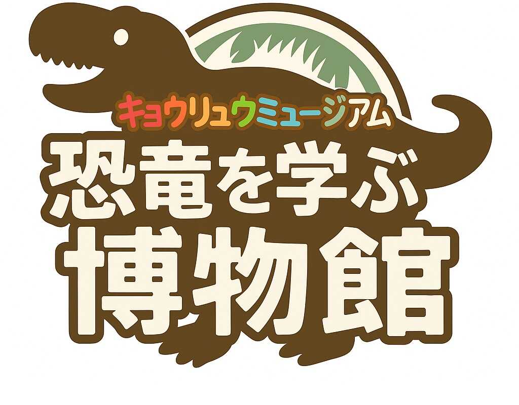 恐竜を学ぶ博物館