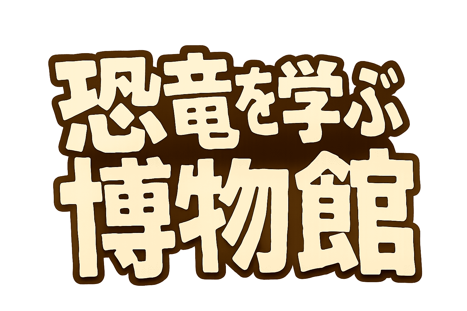 恐竜を学ぶ博物館