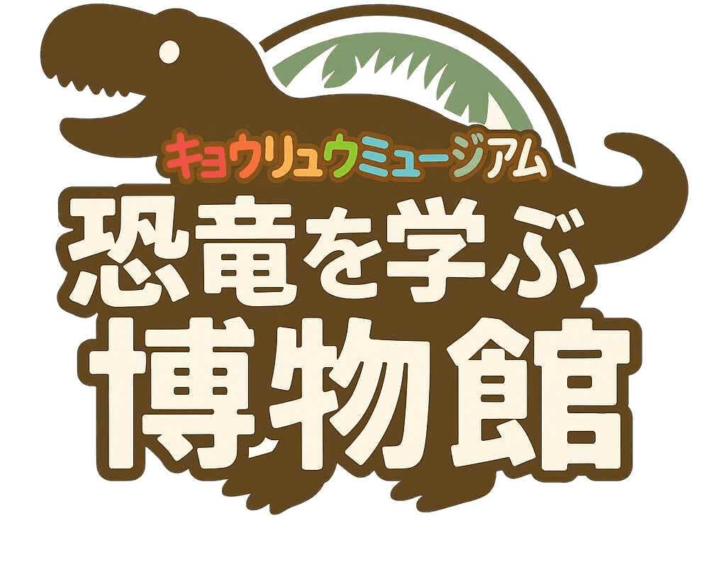 恐竜を学ぶ博物館